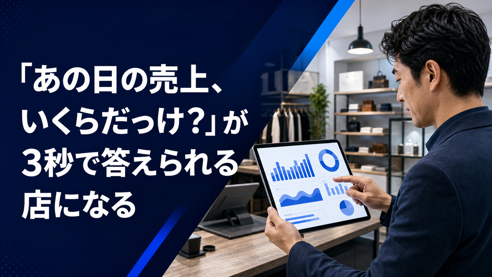 店長がタブレットで過去日の売上を確認するイメージ