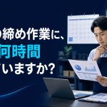 店長が月末の売上集計をCYENで確認するイメージ