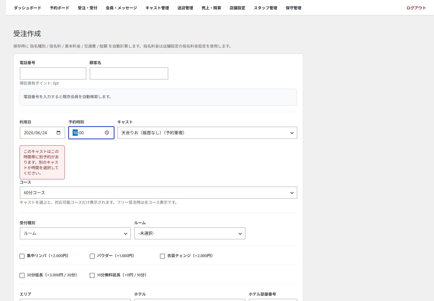 受注フォームで選択したキャストの予約重複を知らせる警告が表示された画面