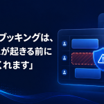 ダブルブッキングを受注登録前に防ぐ予約管理のイメージ