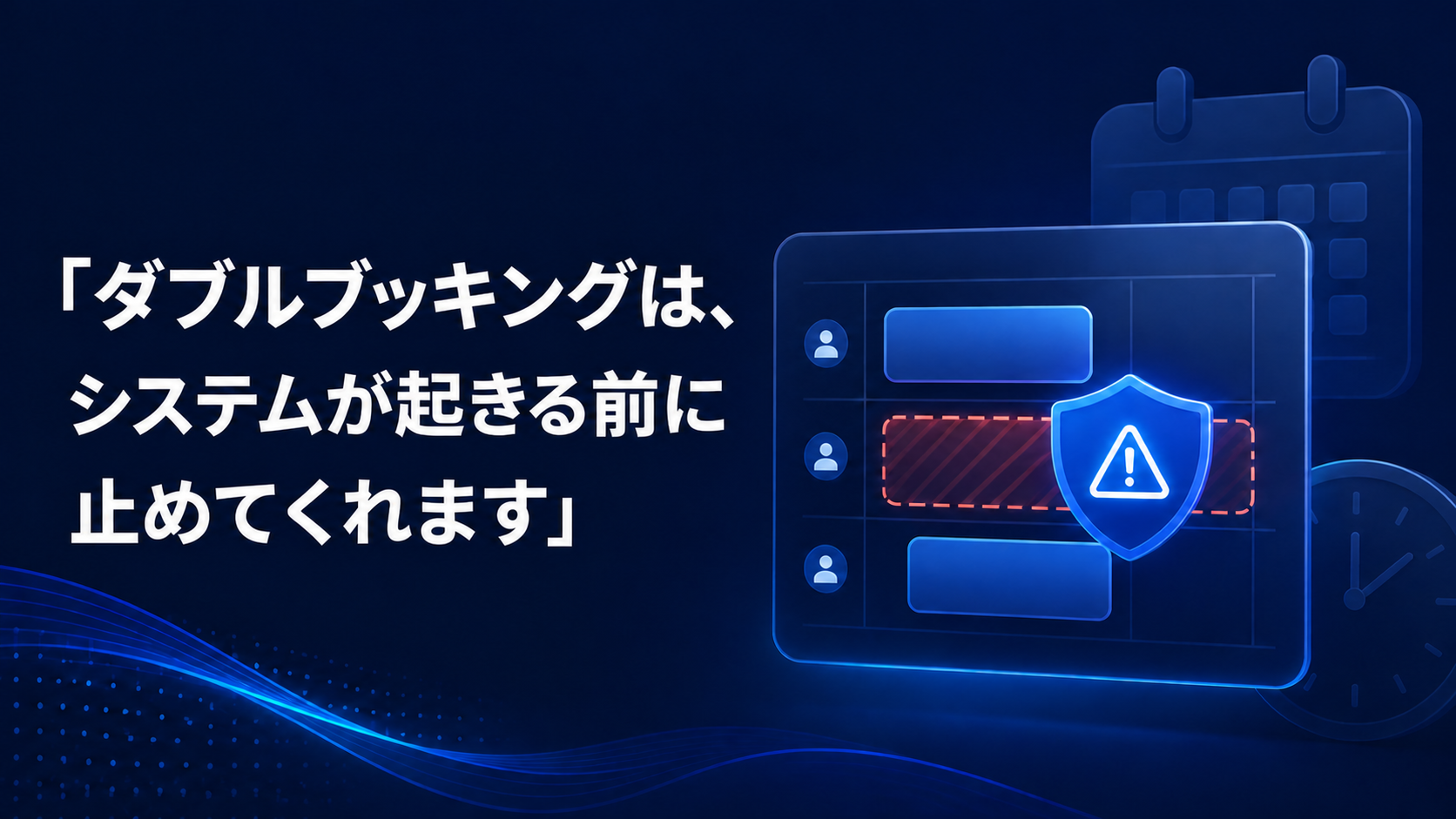 ダブルブッキングを受注登録前に防ぐ予約管理のイメージ