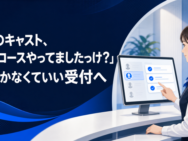 キャスト別の対応コースを受注画面で絞り込むイメージ