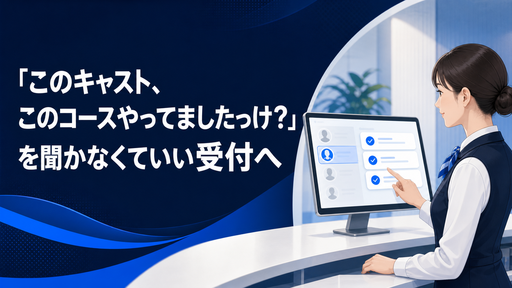 キャスト別の対応コースを受注画面で絞り込むイメージ