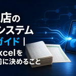 紙とExcelから一元管理へ移行する風俗店の管理システム完全ガイド