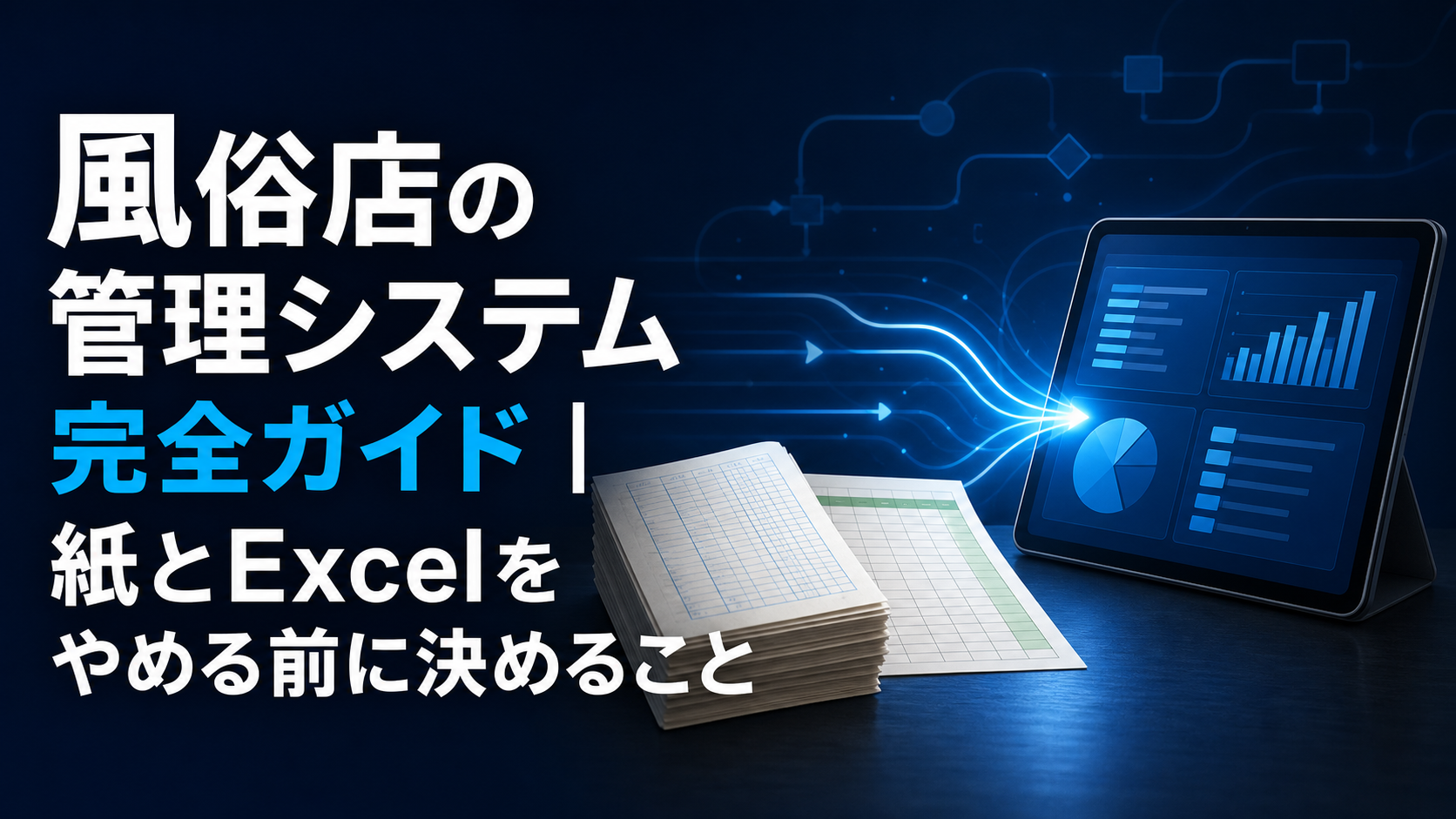 紙とExcelから一元管理へ移行する風俗店の管理システム完全ガイド