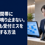 繁忙時間帯に電話が鳴り止まない。それでも受付ミスをゼロにする方法のアイキャッチ画像