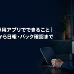 キャスト専用アプリでできることを紹介する記事のアイキャッチ。落ち着いた執務室でタブレットを見る担当者