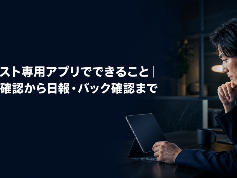 キャスト専用アプリでできることを紹介する記事のアイキャッチ。落ち着いた執務室でタブレットを見る担当者