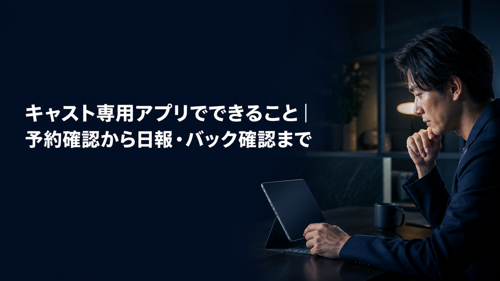 キャスト専用アプリでできることを紹介する記事のアイキャッチ。落ち着いた執務室でタブレットを見る担当者