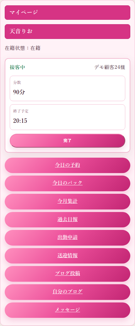 キャスト専用アプリのマイページ。接客中の予約と分数・終了予定・完了ボタンが上部にあり、今日の予約、今日のバック、今月集計、過去日報、出勤申請、送迎情報、ブログ投稿、メッセージのメニューが縦に並んでいる