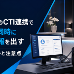 電話応対中の受付スタッフがCTI連携で顧客情報を確認するイメージ