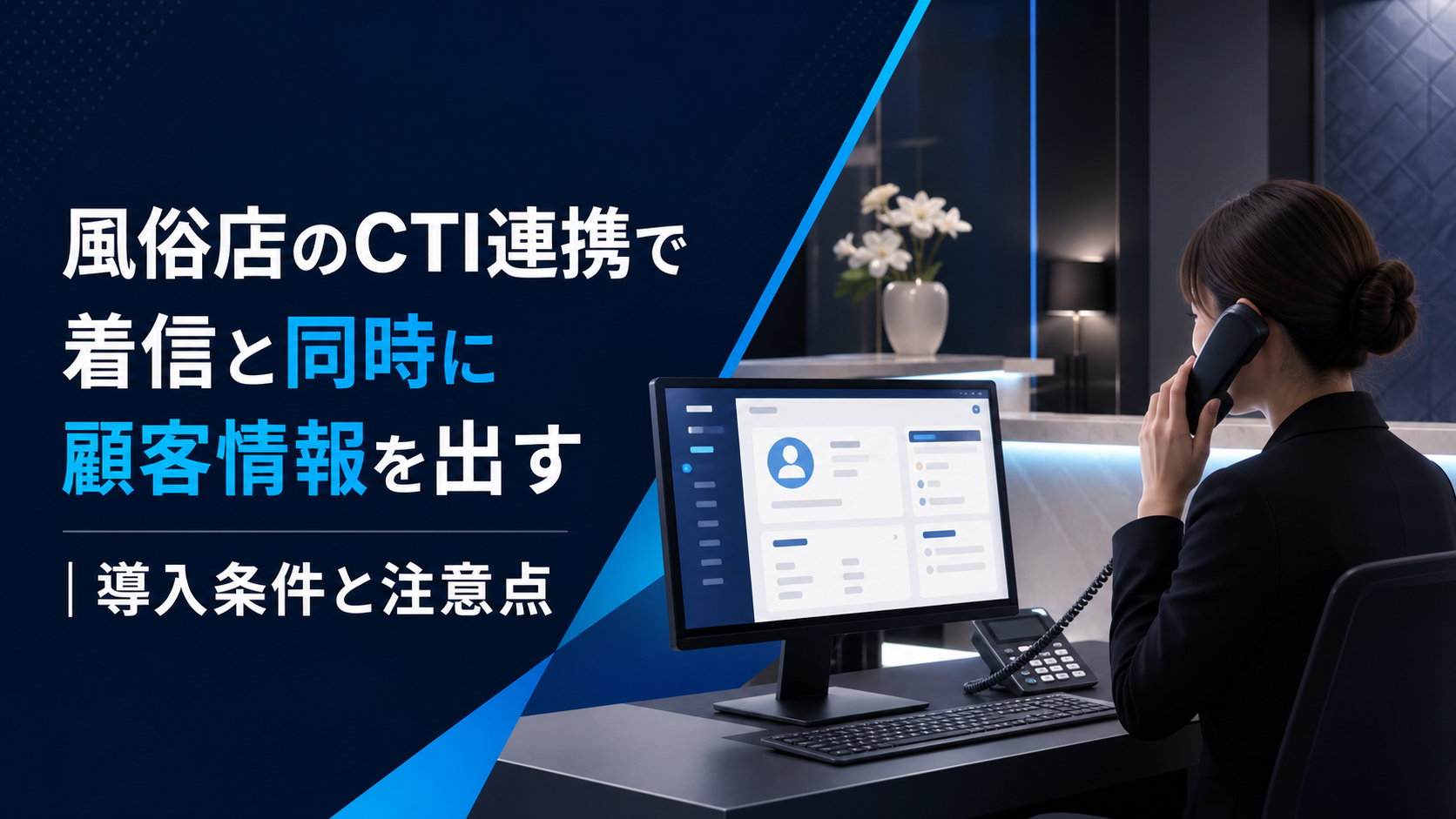電話応対中の受付スタッフがCTI連携で顧客情報を確認するイメージ