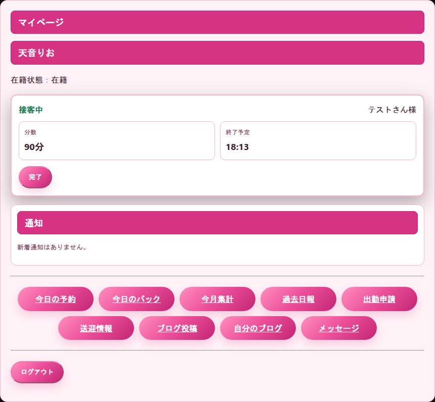 接客中の終了予定、通知、予約、バック、出勤申請、送迎、ブログ、メッセージを表示するCYENキャストポータルのマイページ