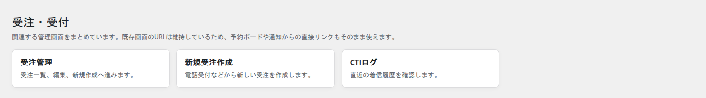 受注管理、新規受注作成、CTIログをまとめたCYENの受付管理画面