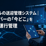 配車担当者がタブレットで送迎ルートを確認するイメージ