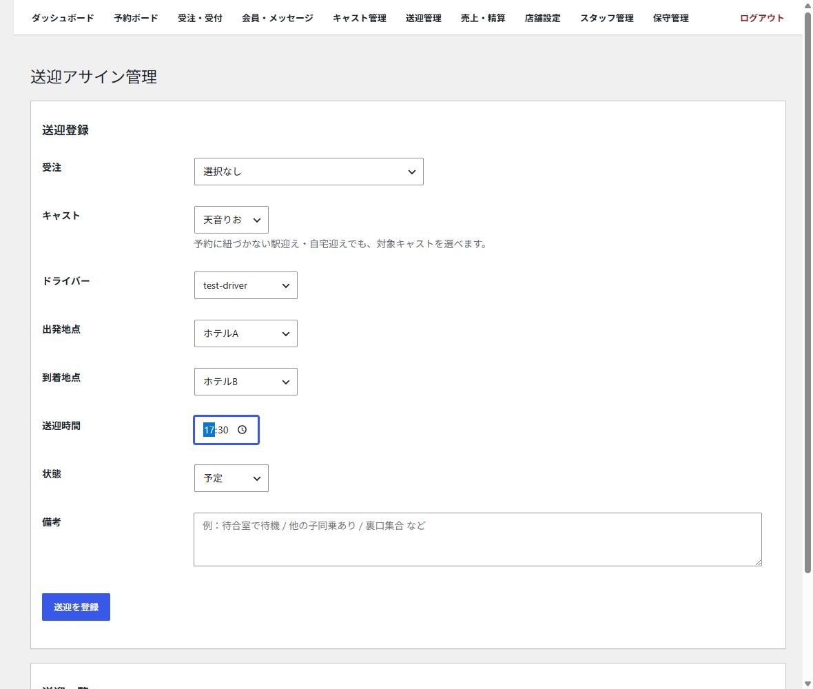 キャスト、ドライバー、出発地点、到着地点、送迎時間、状態を指定するCYENの送迎アサイン管理画面