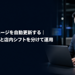 本日出勤ページを自動更新する記事のアイキャッチ。ノートパソコンでシフトを操作する店舗管理者