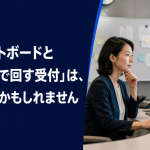 「ホワイトボードと電話メモで回す受付」は、もう限界かもしれませんのアイキャッチ画像