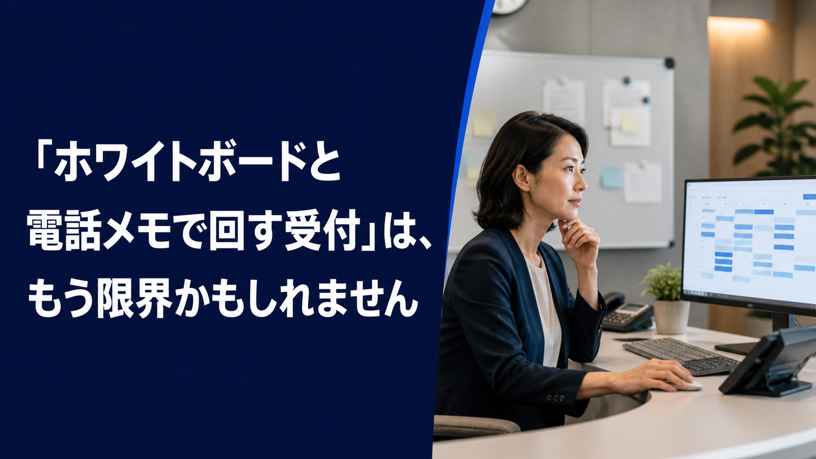 「ホワイトボードと電話メモで回す受付」は、もう限界かもしれませんのアイキャッチ画像