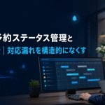 店舗の予約ステータス管理と通知設計｜対応漏れを構造的になくすのアイキャッチ