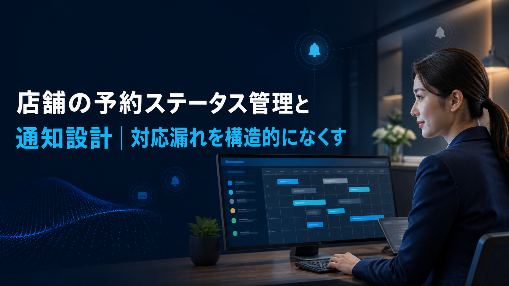 店舗の予約ステータス管理と通知設計｜対応漏れを構造的になくすのアイキャッチ