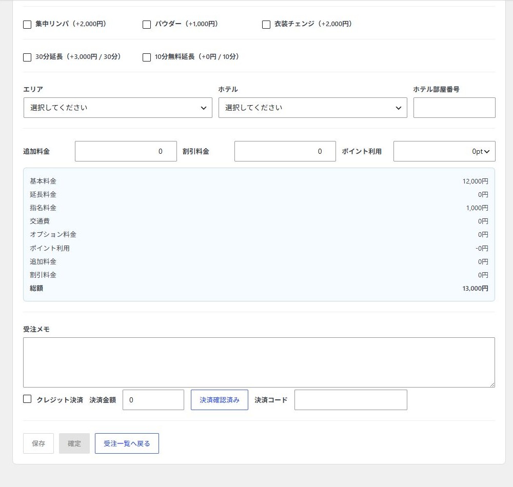 受注フォームに基本料金、指名料、追加料金、割引と総額の内訳が表示された画面