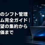 風俗店のシフト管理システム完全ガイドのアイキャッチ。ノートパソコンで出勤状況を見る店舗管理者