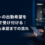 キャストの出勤希望をアプリで受け付ける記事のアイキャッチ。スマホの申請画面と承認済みを示すチェックのイメージ