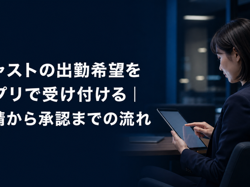 キャストの出勤希望をアプリで受け付ける記事のアイキャッチ。スマホの申請画面と承認済みを示すチェックのイメージ