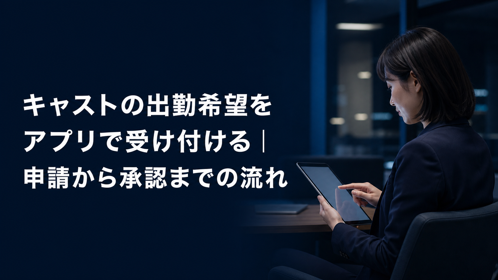 キャストの出勤希望をアプリで受け付ける記事のアイキャッチ。スマホの申請画面と承認済みを示すチェックのイメージ