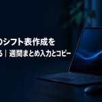 風俗店の週間シフト表を1画面でまとめて入力する店舗管理者のイメージ