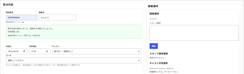 電話番号の入力後に顧客名、利用回数、過去利用キャスト、顧客備考を表示するCYENの受注作成画面