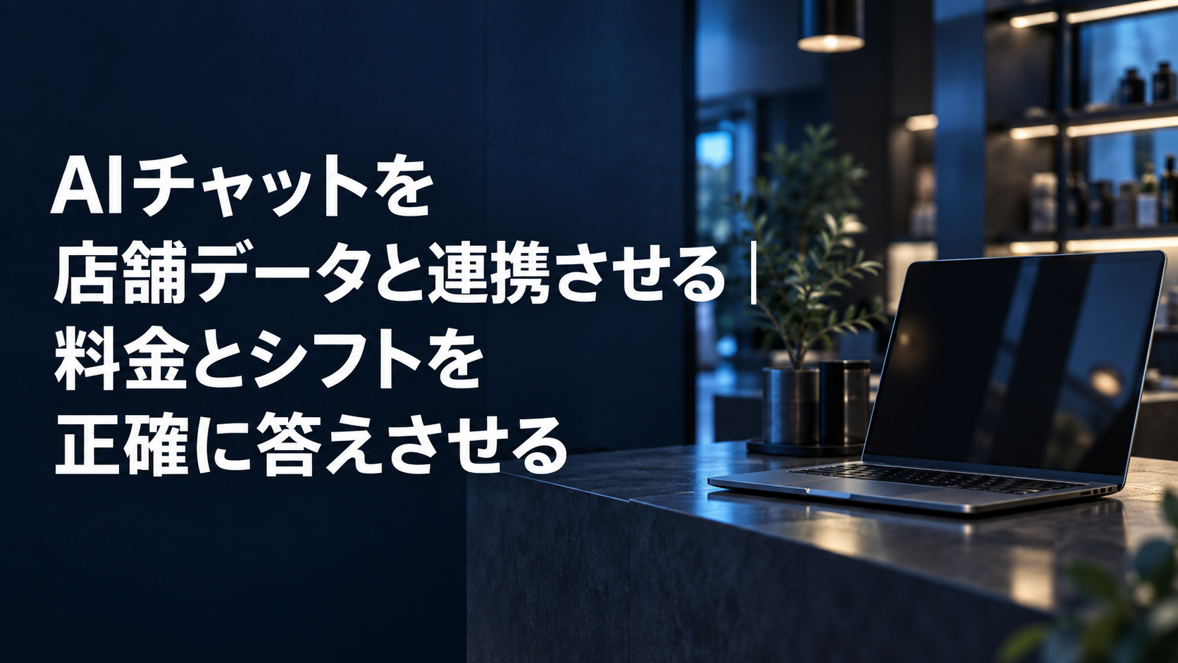 AIチャットを店舗データと連携させる記事のアイキャッチ。濃紺の受付カウンターに置かれたノートパソコンと記事タイトル