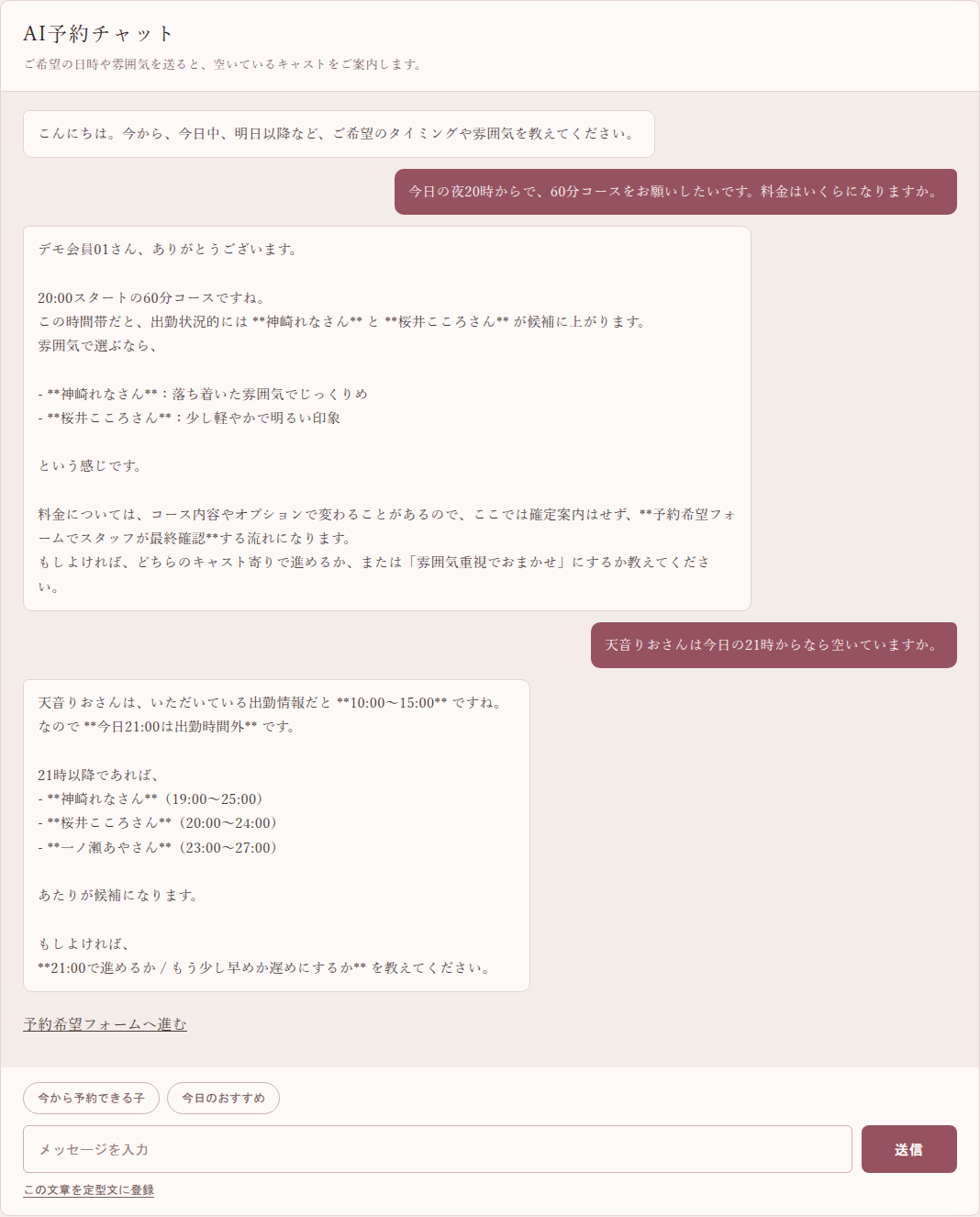 会員サイトのAIチャット。20時からの60分コースに対して出勤中のキャスト2名を挙げ、料金は確定案内せず、指名されたキャストについては出勤が10:00〜15:00のため21時は出勤時間外と答えている会話画面