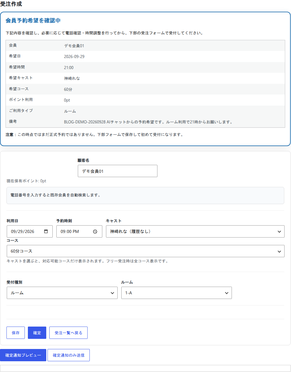 予約ボードの受注作成画面。上部の会員予約希望を確認中パネルに希望日2026-09-29、希望時間21:00、希望キャスト、希望コース60分、ルーム利用が並び、下の受注フォームに利用日、予約時刻、キャスト、コース、受付種別、ルームが入力済みで保存と確定のボタンが表示されている