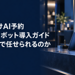 店舗向けAI予約チャットボット導入ガイドのアイキャッチ。濃紺の受付カウンターに置かれたタブレット端末