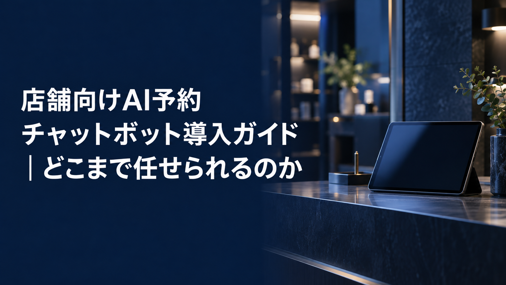 店舗向けAI予約チャットボット導入ガイドのアイキャッチ。濃紺の受付カウンターに置かれたタブレット端末