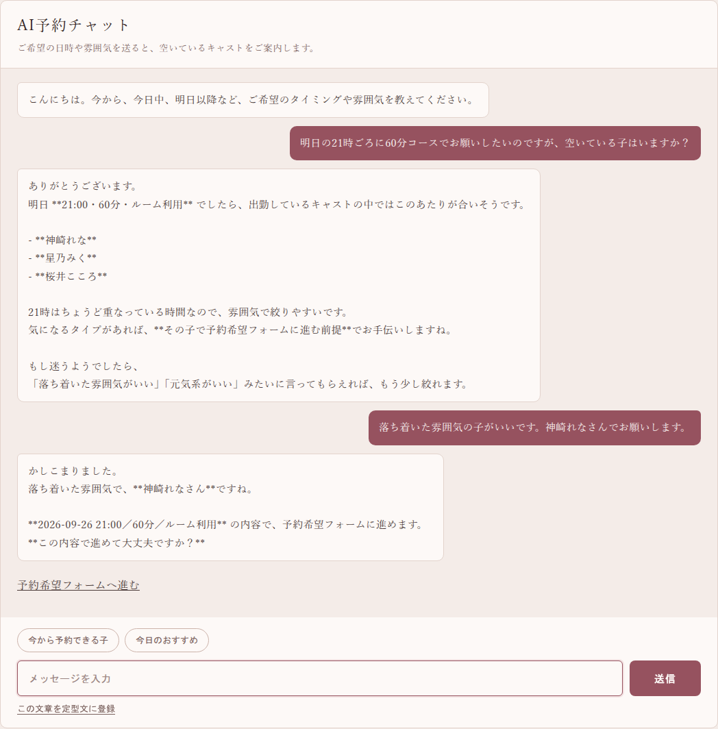 会員サイトのAI予約チャットの会話画面。明日の21時に60分コースという希望に対して、出勤中のキャスト3名を候補として返し、選択後に予約希望フォームへ進むリンクが表示されている