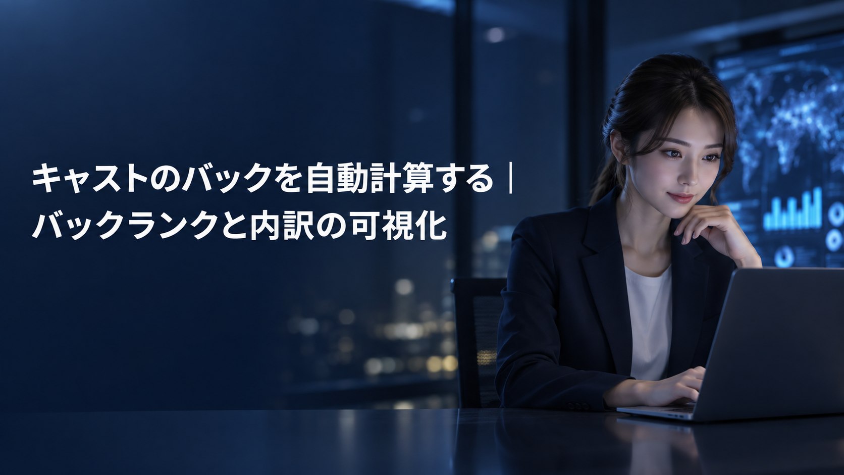 キャストのバックを自動計算する仕組みを紹介する記事のアイキャッチ。夜のオフィスでノートパソコンに向かう女性スタッフ