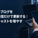 キャストブログをメール送信だけで更新する記事のアイキャッチ。ノートパソコンの横でスマートフォンからメールを送ろうとしている手元