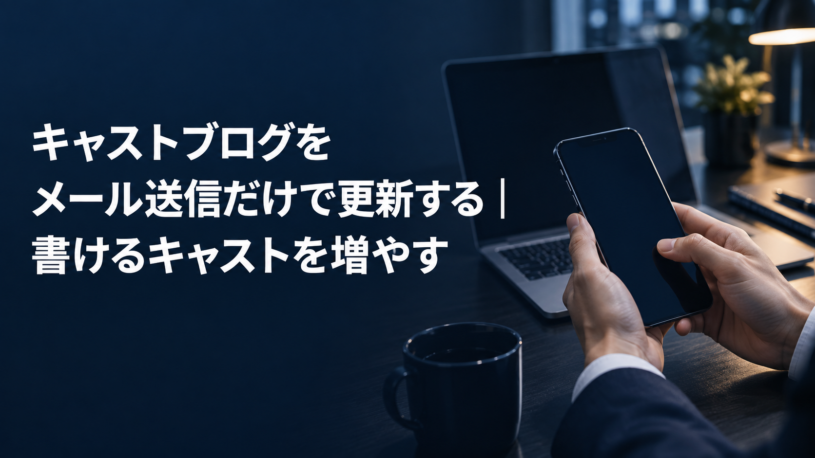 キャストブログをメール送信だけで更新する記事のアイキャッチ。ノートパソコンの横でスマートフォンからメールを送ろうとしている手元