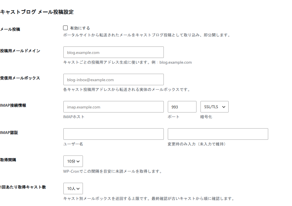 管理画面の店舗設定にあるキャストブログ メール投稿設定。メール投稿の有効化、投稿用メールドメイン、受信用メールボックス、IMAP接続情報、取得間隔、1回あたり取得キャスト数の入力欄が並んでいる