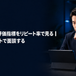 キャストの評価指標をリピート率で見る｜月次レポートで面談するのアイキャッチ