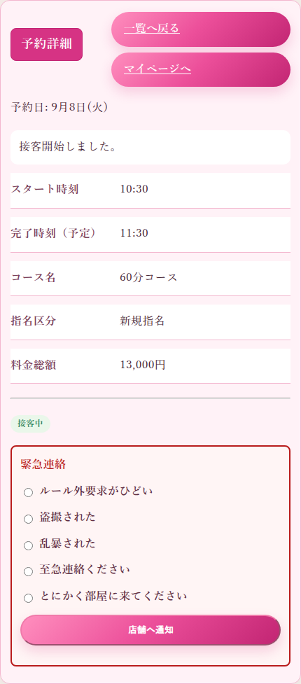 キャスト専用アプリの予約詳細画面。接客中の表示の下に緊急連絡の枠があり、ルール外要求がひどい・盗撮された・乱暴された・至急連絡ください・とにかく部屋に来てくださいの5つから選んで店舗へ通知できる