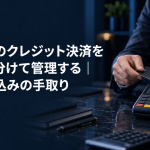 風俗店のクレジット決済を現金と分けて管理する｜手数料込みの手取り のアイキャッチ。カード決済端末にクレジットカードを通す場面