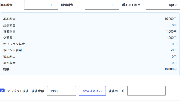 受注フォームの金額内訳。基本料金16,000円・指名料金1,000円・交通費1,000円で総額18,000円と表示され、その下のクレジット決済にチェックが入り決済金額19800が自動入力されている