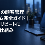 風俗店の顧客管理システム完全ガイドのアイキャッチ。夜のオフィスの机に置かれたノートパソコン