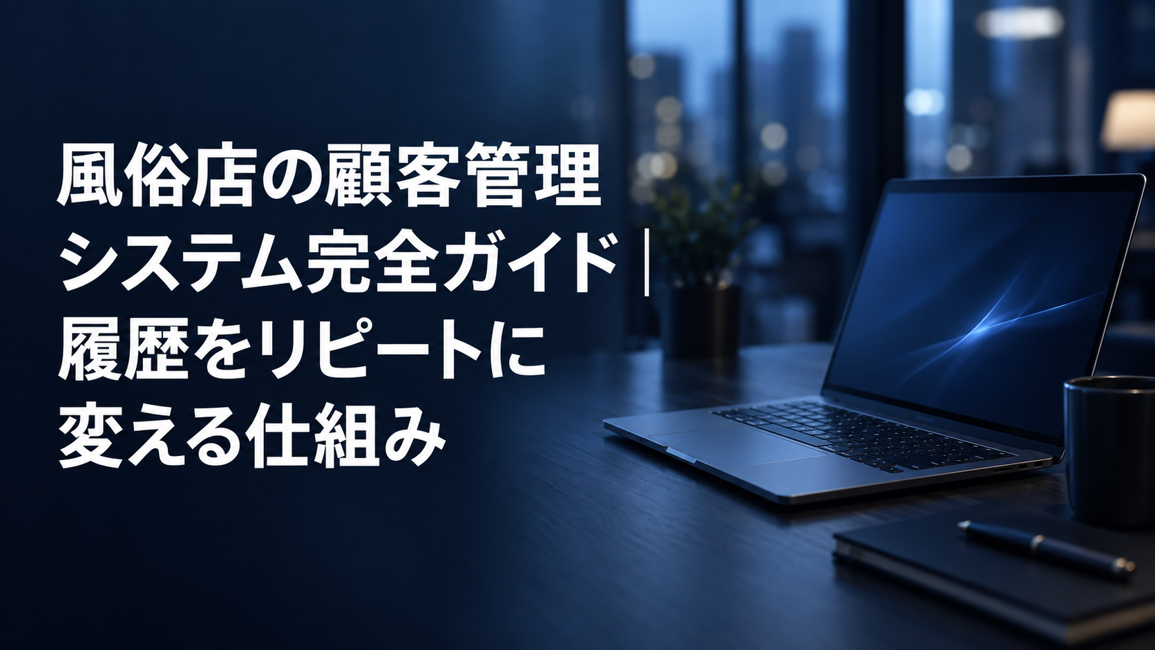 風俗店の顧客管理システム完全ガイドのアイキャッチ。夜のオフィスの机に置かれたノートパソコン
