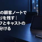 風俗店の顧客ノートで申し送りを残す記事のアイキャッチ。夜のオフィスの机に置かれたタブレットとノート