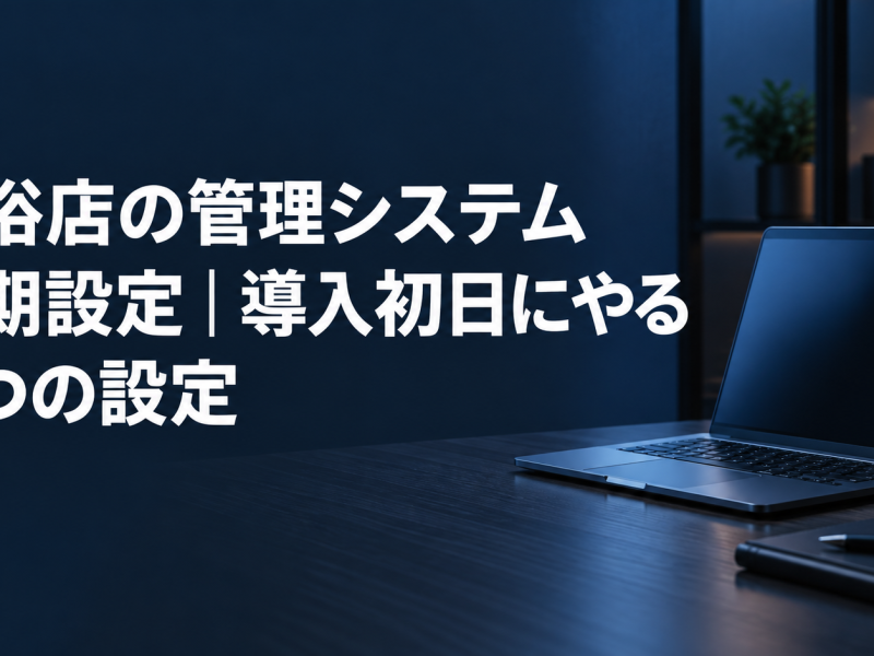 「風俗店の管理システム初期設定｜導入初日にやる8つの設定」と書かれたアイキャッチ画像。濃紺の執務室にノートパソコンが置かれている